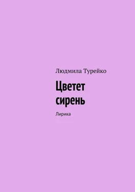 Людмила Турейко Цветет сирень. Лирика обложка книги