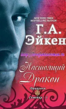 Г. Эйкен Настоящий Дракон (ЛП) обложка книги