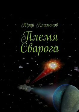 Юрий Климонов Племя Сварога обложка книги