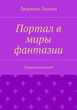 Людмила Лапина Портал в миры фантазии. Сборник рецензий обложка книги