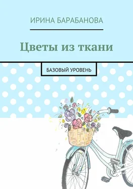 Ирина Барабанова Цветы из ткани. Базовый уровень обложка книги