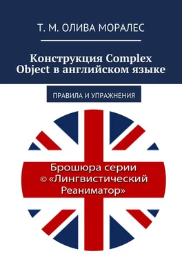 Т. Олива Моралес Конструкция Complex Object в английском языке. Правила и упражнения обложка книги