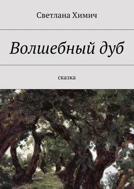 Светлана Химич Волшебный дуб. Сказка обложка книги