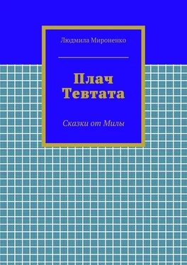 Людмила Мироненко Плач Тевтата. Сказки от Милы обложка книги