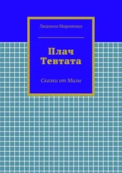 Людмила Мироненко - Плач Тевтата. Сказки от Милы
