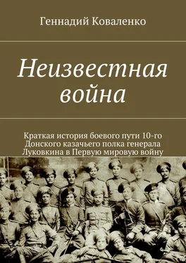 Геннадий Коваленко Неизвестная война. Краткая история боевого пути 10-го Донского казачьего полка генерала Луковкина в Первую мировую войну обложка книги