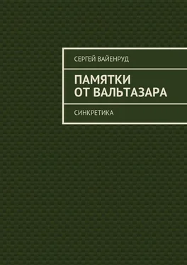 Сергей Вайенруд Памятки от Вальтазара. Синкретика обложка книги