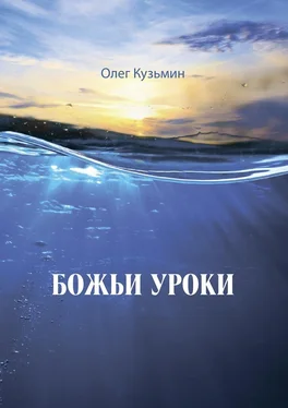 Олег Кузьмин Божьи уроки обложка книги