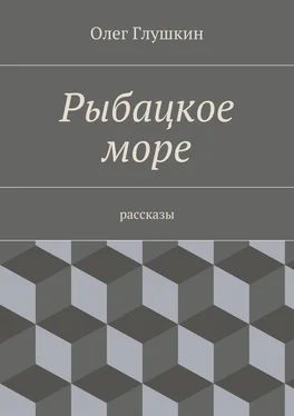 Олег Глушкин Рыбацкое море. Рассказы обложка книги