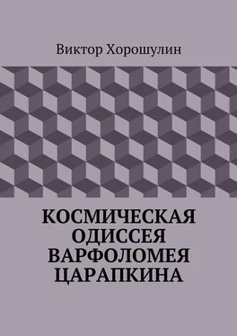 Виктор Хорошулин Космическая одиссея Варфоломея Царапкина обложка книги