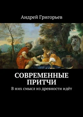 Андрей Григорьев Современные притчи. В них смысл из древности идёт обложка книги