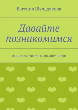 Евгения Шульдякова Давайте познакомимся. Начинаем говорить по-английски обложка книги