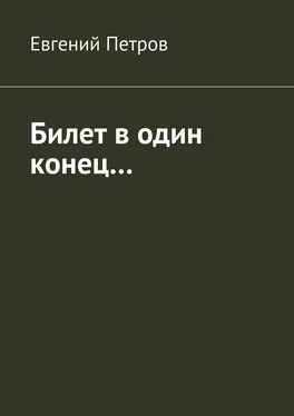 Евгений Петров Билет в один конец… обложка книги