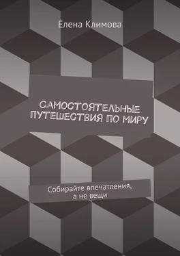 Елена Климова Самостоятельные путешествия по миру. Собирайте впечатления, а не вещи обложка книги