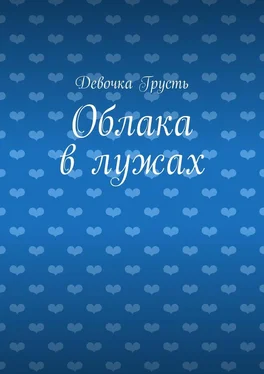 Девочка Грусть Облака в лужах. Сборник стихов обложка книги