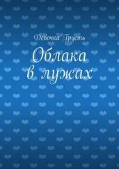 Девочка Грусть - Облака в лужах. Сборник стихов