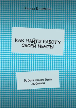 Елена Климова Как найти работу своей мечты. Работа может быть любимой обложка книги