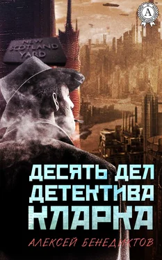 Алексей Бенедиктов Десять дел детектива Кларка обложка книги