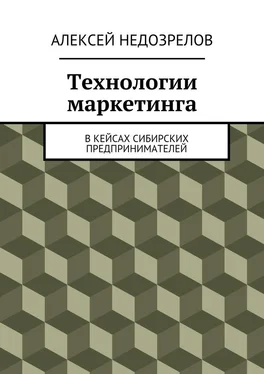 Алексей Недозрелов Технологии маркетинга. В кейсах сибирских предпринимателей обложка книги