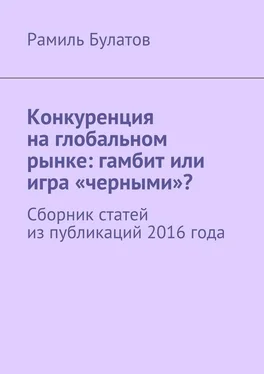 Рамиль Булатов Конкуренция на глобальном рынке: гамбит или игра «черными»? Сборник статей из публикаций 2016 года обложка книги