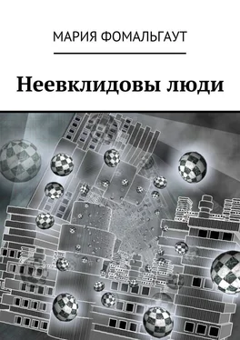 Мария Фомальгаут Неевклидовы люди обложка книги