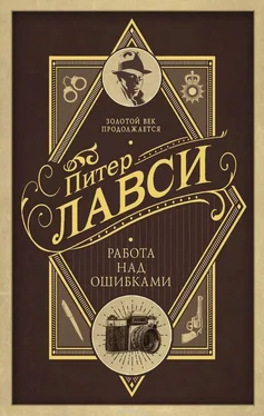 Питер Лавси Работа над ошибками обложка книги