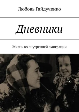 Любовь Гайдученко Дневники. Жизнь во внутренней эмиграции обложка книги