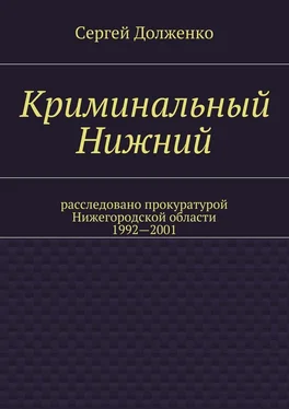 Сергей Долженко Криминальный Нижний. Расследовано прокуратурой Нижегородской области. 1992—2001 обложка книги