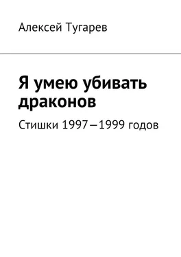 Алексей Тугарев Я умею убивать драконов. Стишки 1997—1999 годов обложка книги