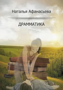 Наталья Афанасьева Драмматика обложка книги