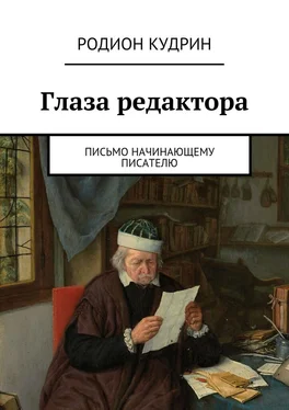 Родион Кудрин Глаза редактора. Письмо начинающему писателю обложка книги