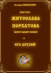 Альгирдас Микульскис - Житие Житослава Порхатова (русского народного человека) и его друзей. Несерьёзные стихи