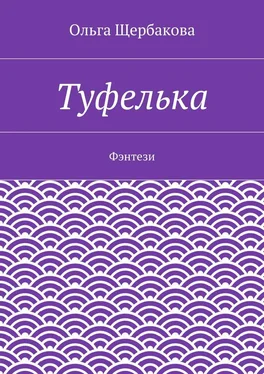 Ольга Щербакова Туфелька. Фэнтези обложка книги