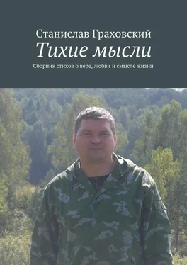 Станислав Граховский Тихие мысли. Сборник стихов о вере, любви и смысле жизни обложка книги