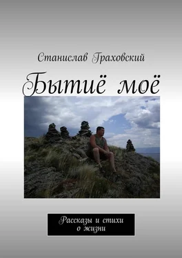 Станислав Граховский Бытиё моё. Рассказы и стихи о жизни обложка книги