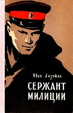 Иван Лазутин Сержант милиции. Повесть обложка книги