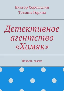 Татьяна Горина Детективное агентство «Хомяк». Повесть-сказка обложка книги