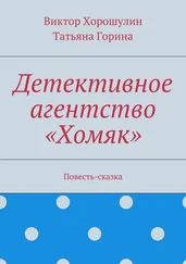 Татьяна Горина - Детективное агентство «Хомяк». Повесть-сказка