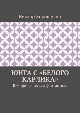 Виктор Хорошулин Юнга с «Белого карлика». Юмористическая фантастика обложка книги