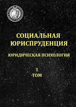 Константин Пронякин Социальная юриспруденция. Юридическая психология. 1 том обложка книги