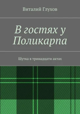 Виталий Глухов В гостях у Поликарпа. Шутка в тринадцати актах обложка книги