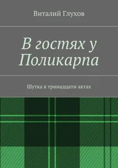 Виталий Глухов - В гостях у Поликарпа. Шутка в тринадцати актах