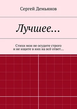 Сергей Демьянов Лучшее… Стихи мои не осудите строго и не ищите в них на всё ответ… обложка книги