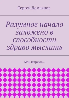 Сергей Демьянов Разумное начало заложено в способности здраво мыслить. Мои штрихи… обложка книги