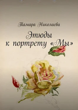Тамара Николаева Этюды к портрету «Мы» обложка книги