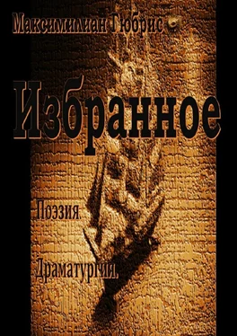 Максимилиан Гюбрис Избранное. Поэзия. Драматургия обложка книги