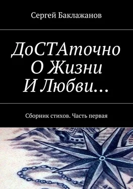 Сергей Баклажанов ДоСТАточно О Жизни И Любви… Сборник стихов. Часть первая обложка книги