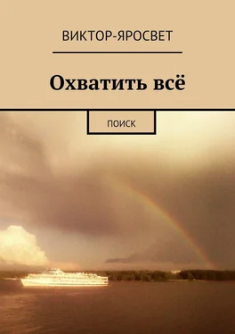 Виктор-Яросвет Охватить всё. Поиск обложка книги