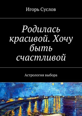 Игорь Суслов Родилась красивой. Хочу быть счастливой. Астрология выбора обложка книги