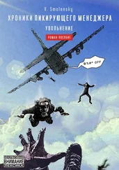 V. Smolensky - Хроники пикирующего менеджера. Увольнение